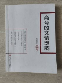 《问学庐》斋号15幅由著名作家、书法家白描、杨匡满、朱向前等人题写，其中8幅出版过