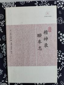 历代笔记小说大观：稽神录·睽车志（平装）（定价 16 元）（一版一印）