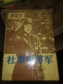 杜聿明将军