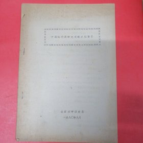 中国现代革命史文献史料简目（打字油印）1980年北京大学历史系 看图片