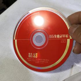 CD流行金曲冠军榜  裸碟