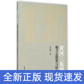 黃河三角洲地方志提要與研究
