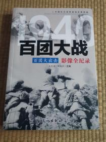 1940百团大出击：百团大战影像全纪录