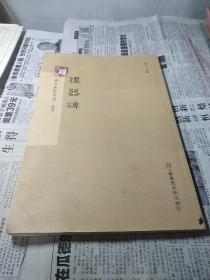 砚台金帖系列.礼器碑 书法碑帖系列