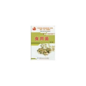 食用菌(第2版)王世东9787811179606中国农业大学出版社