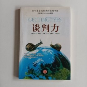 谈判力：Getting To Yes 史上最为经典的谈判类书籍，哈佛谈判项目精华