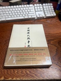 中国历代战争史（第12册）：宋辽金夏（下）  未拆封 如图