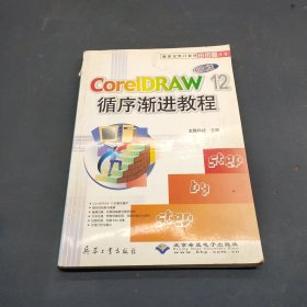 新世纪热门软件步步高丛书：CorelDRAW12中文版循序渐进教程（中文版）