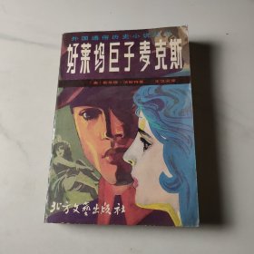 好萊塢巨子麥克斯