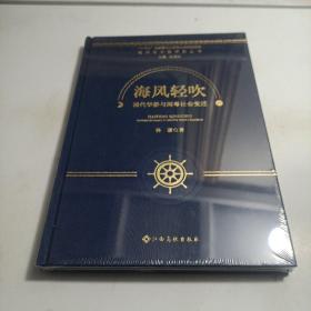 海风轻吹-清代华侨与闽粤社会变迁