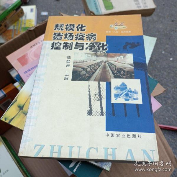 规模化猪场疫病控制与净化（国家“九五”攻关成果）