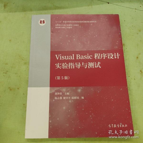 Visual Basic程序设计实验指导与测试（第5版）