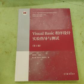 Visual Basic程序设计实验指导与测试（第5版）