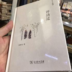 评功过
