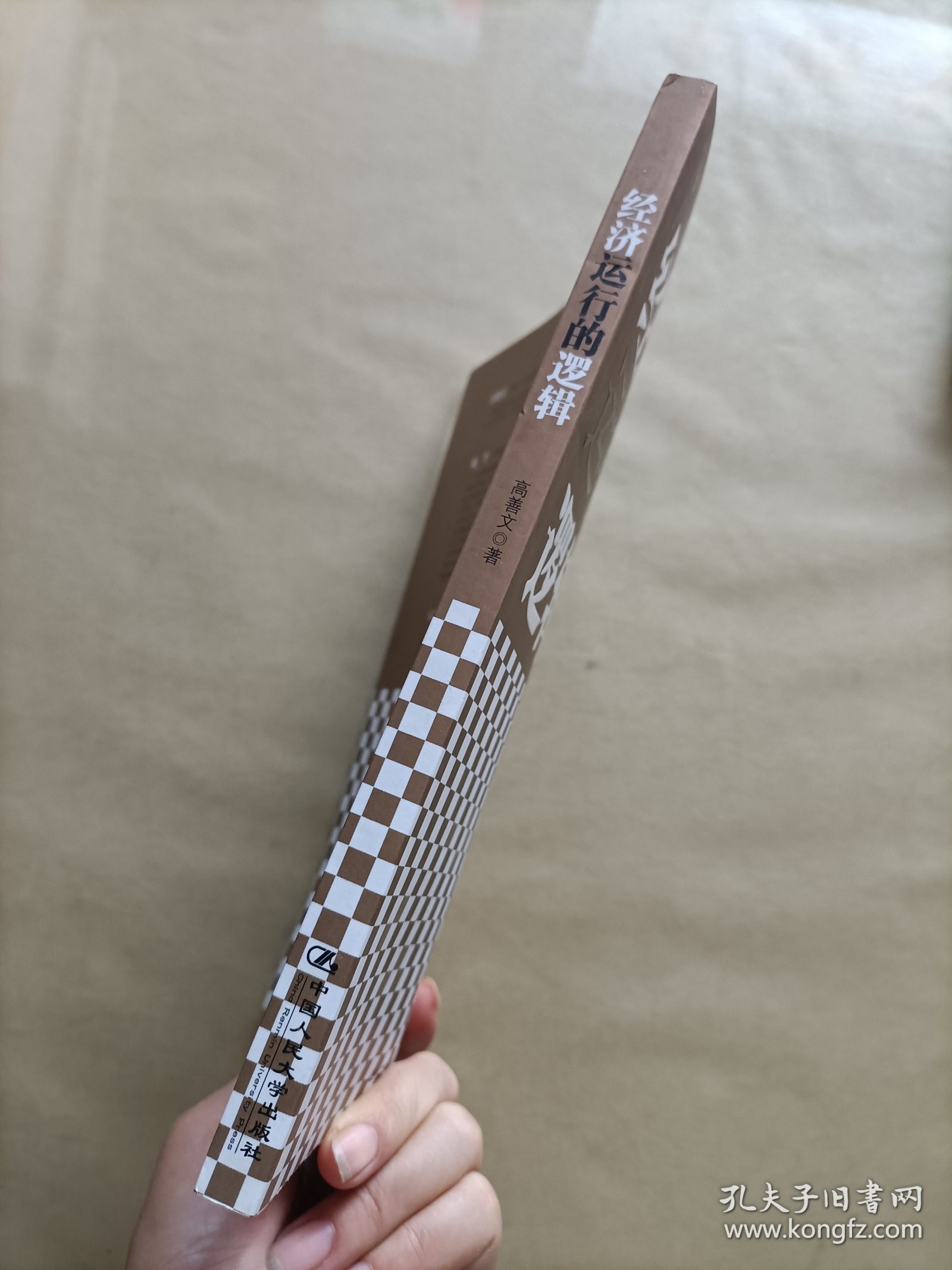 经济运行的逻辑