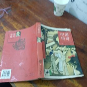 中國(guó)傳奇