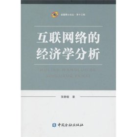 互联网络的经济学分析