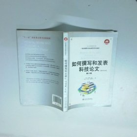 如何撰写和发表科技论文 第六版