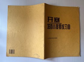 开塞36首小提琴练习曲：作品第20号