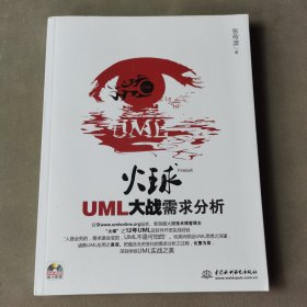 火球：UML大战需求分析