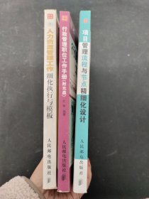 （3本合售）正略钧策：人力资源管理工作细化执行与模板、行政管理职位工作手册 第2版、项目管理流程与节点精细化设计