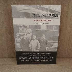 第三共和国的崩溃：1940年法国沦陷之研究（全二册）