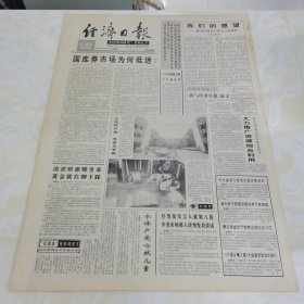 经济日报1992年8月27日（4开四版）国库券市场为何低迷；大力推广资源综合利用；改革呼唤律师；海南批准首家私营企业享有房地产开发经营权；正确区分社会保险与金融保险；企业与科技“联姻”带来滚滚财源，威医总厂成为全行业效益“冠军”。