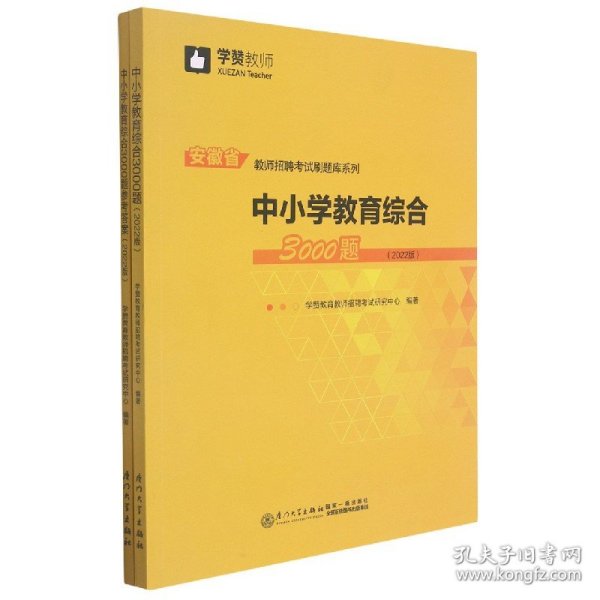 中小学教育综合3000题（2022版）/安徽省教师招聘考试系列教材