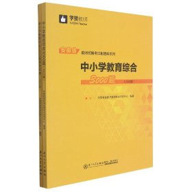 中小学教育综合3000题（2022版）/安徽省教师招聘考试系列教材