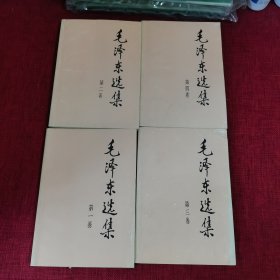 毛泽东选集（第1-4卷）