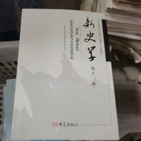 新史学（第十一辑）：职业历史学家与大众历史学家