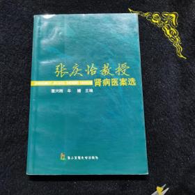 张庆怡教授肾病医案选（一版一印3000册）内有不祥签名