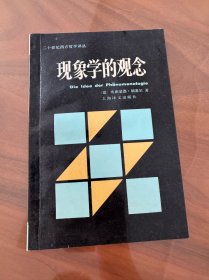 现象学的观念 埃德蒙德胡塞尔。