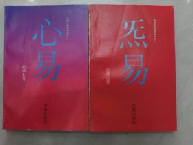 张延生如是说系列之一 二：心易 炁易