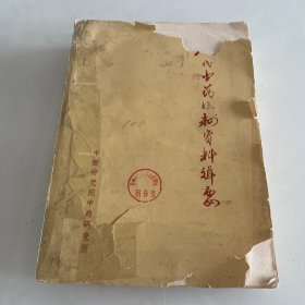 历代中药炮制资料辑要