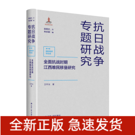 全面抗战时期江西难民移垦研究