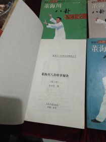 董海川八卦掌秘诀精粹丛书（八卦转掌秘诀 八卦龙形掌 八卦搏击连环掌 八卦掌七十二拿打法）全四册