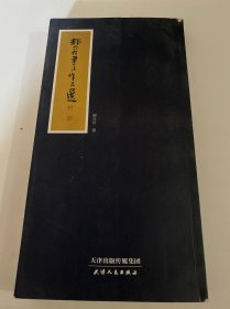 郝云付书法作品选