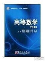 高等数学（下册）