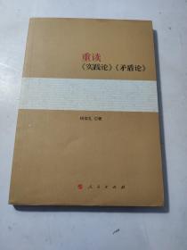 重读《实践论》《矛盾论》 正版 现货