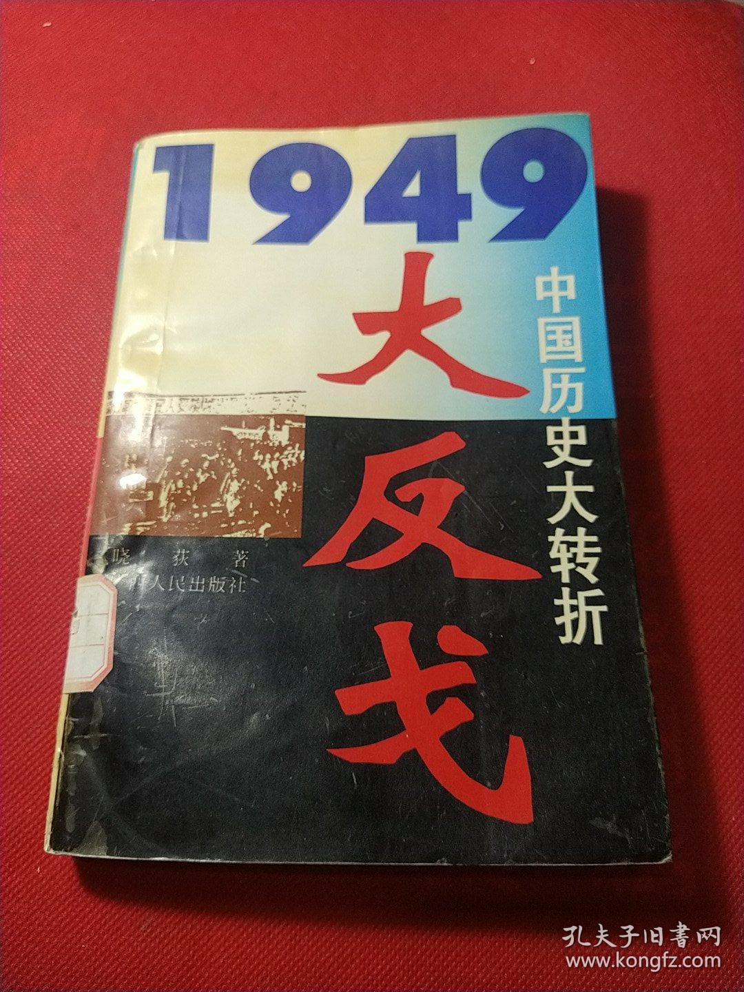 1949大反戈(中国历史大转折)