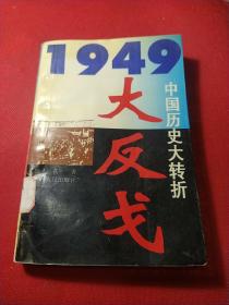 1949大反戈(中国历史大转折)