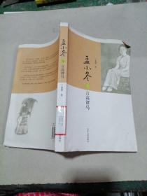 孟小冬与言高谭马