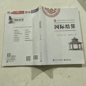 国际结算