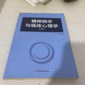 精神病学与临床心理学（下）