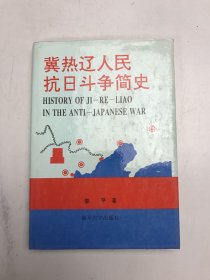 冀热辽人民抗日斗争简史