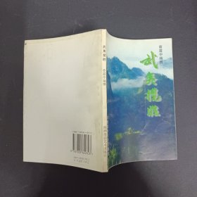 武夷揽胜