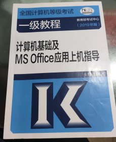 全国计算机等级考试一级教程--计算机基础及MS Office应用上机指导(201