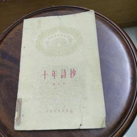 十年诗抄~人民文学出版社（1959年2印）