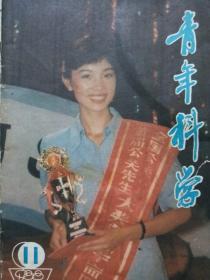 青年科学杂志1988年第六期，第十一期。1992年第三期，第八期。四本合售